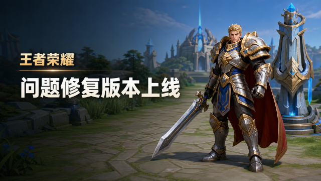 王者荣耀8月28日更新公告：6:00-8:00全服不停机更新，修复杨玉环-星之鸣奏皮肤模型异常