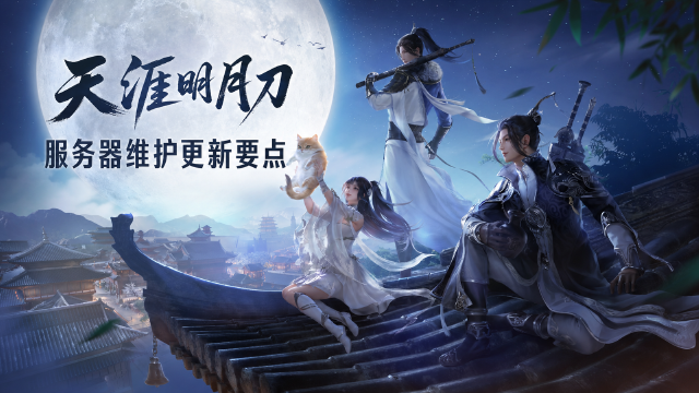 天涯明月刀8月28日维护公告：6:00-11:00停机更新，9大区服务器一览