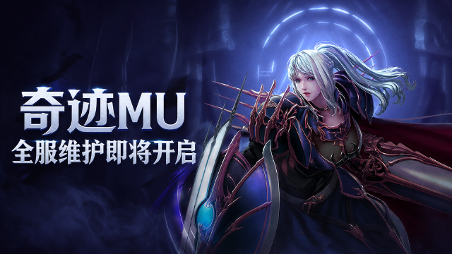 奇迹MU 9月1日服务器维护公告：维护时间9:00开始约6小时，充值登录受影响