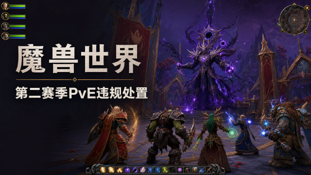 魔兽世界"至暗之夜"第二赛季PvE处罚公告：33835个违规角色被回收神话装备