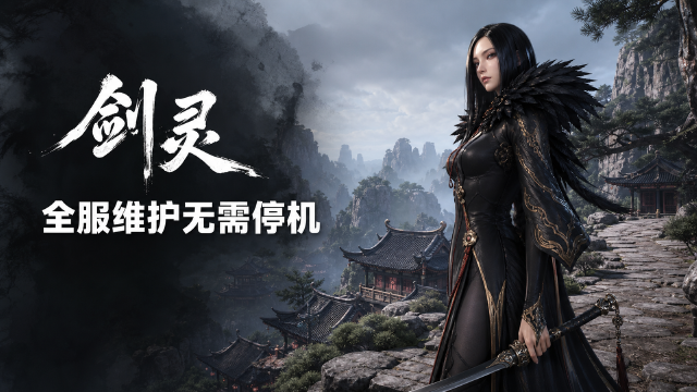 剑灵8月28日不停机维护公告：全区全服18:00更新，修复角色无法进入游戏问题