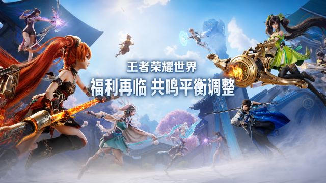 王者荣耀世界"一路同行"第二弹福利预告：免费时装+1000晶珀，共鸣平衡性调整一览