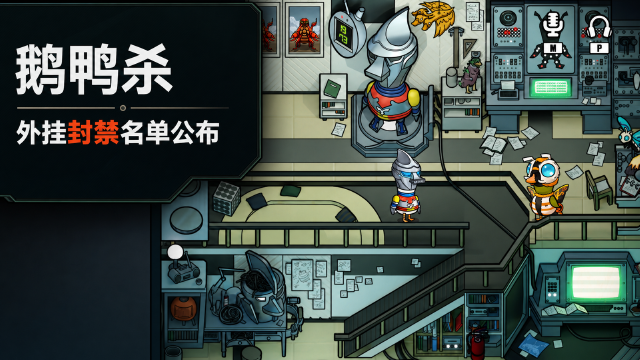 鹅鸭杀8月27日外挂封禁名单公布：99个账号被封，封禁30日起最长10年
