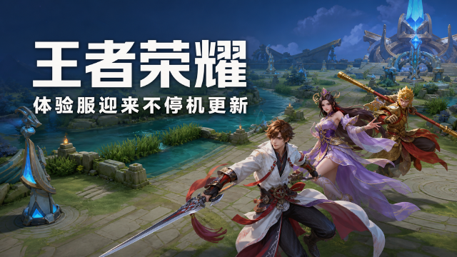 王者荣耀8月28日体验服不停机更新：王维加强、共鸣之战大批调整、晶石乐园S1战令上线