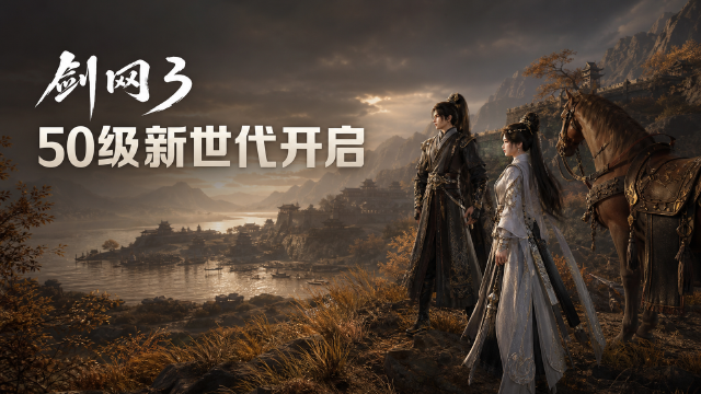 《剑网3》苍生铸世资料片首曝：10月上线开放50级上限、四张新地图与预约外装领取