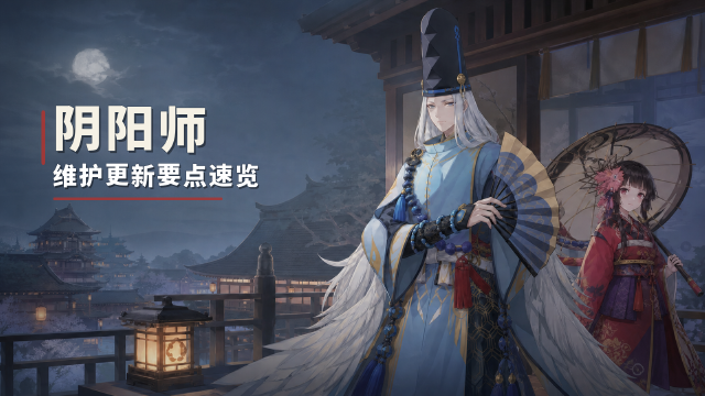 阴阳师8月19日更新公告：洛天依言和联动卡池开启时间+皮肤抵扣券免费领取一览