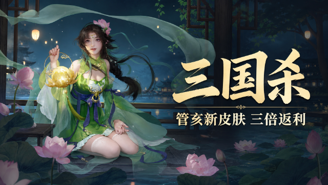 三国杀9月军典上线时间与奖励详单：且试锋芒*管亥传说皮肤+9000绑定元宝返利