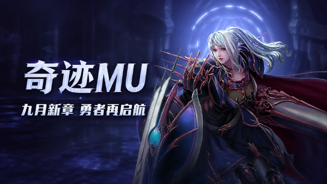 奇迹MU联合特区9月活动：充值赠礼+经验提升30%+神翼幸运星开启时间一览