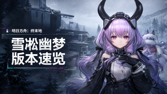 《明日方舟：终末地》「雪凇幽梦」版本汇总：冬猎特许寻访与幽寒申领开放
