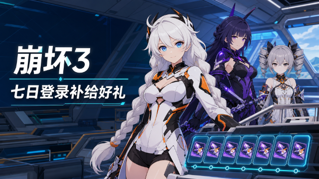 崩坏3寻梦的证明登录活动：9月3日开启时间+七日登录奖励一览（装备补给卡×2、星石1400）