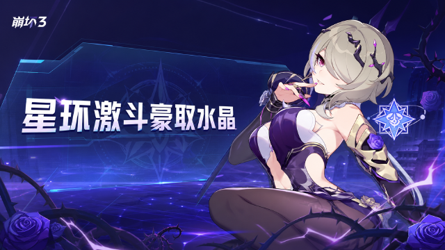 崩坏3淬星激斗活动开启时间一览：星之环玩法+水晶、根源棱镜奖励获取