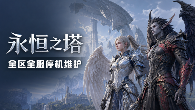 永恒之塔9月2日维护公告：8:30-12:00全区全服停机，各大区更新内容与客户端版本号一览