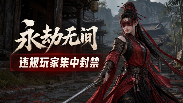 永劫无间9月1日封禁公告：3015名外挂玩家被封，坐挂车、恶意组队处罚名单公布