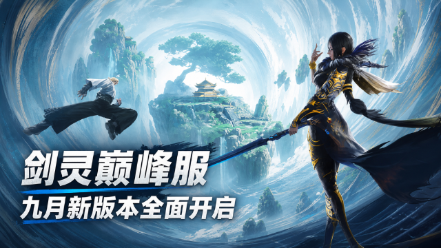 剑灵巅峰服9月2日更新维护公告：停机时间+688通行证礼包+赤沙宝箱下架时间