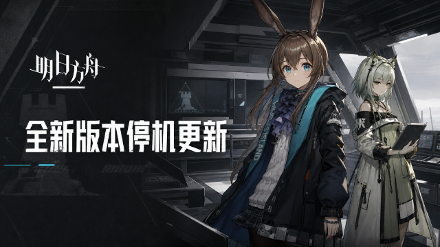 明日方舟9月4日停机维护公告：更新时间+月行水上活动开启+至纯源石补偿领取