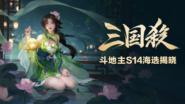 三国杀全民斗地主S14海选结果公示：21名违规选手取消排名、奖励与精英赛资格