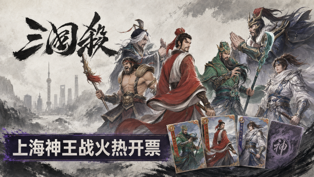 三国杀王者之战上海站售票开启：9月26-27日神王战时间地点、竞技版/休闲版门票与限定卡奖励一览