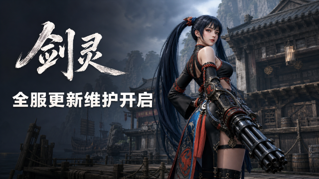 剑灵9月3日更新维护公告：全区全服停机时间8:00-14:00，13项问题修复内容一览