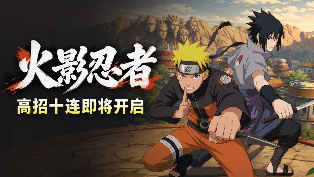 火影忍者9月4日更新公告：高招送十连免费领宇智波鼬[晓·朱]，晓觉醒、无畏之战开启时间一览