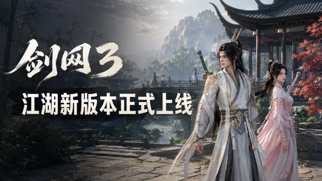 剑网3 1.5.0.9948版本更新：全门派昼夜系统上线，第七届武林争霸赛竞猜9月3日开启