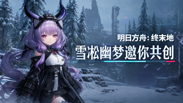 明日方舟终末地「雪凇幽梦」创作征集活动进行中：哔哩哔哩/抖音/小红书等多平台参与，奖金瓜分+互动抽奖