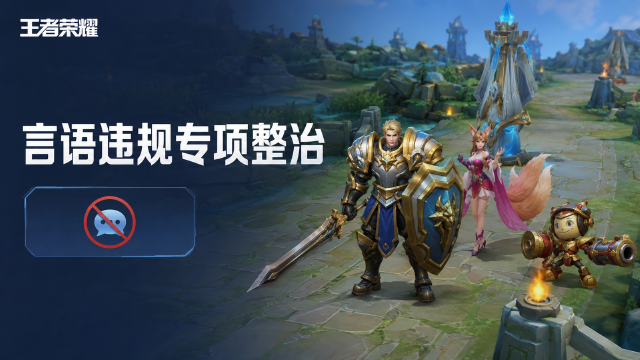 王者荣耀9月3日言语违规处罚公告：专项打击禁言名单公示，最长365天