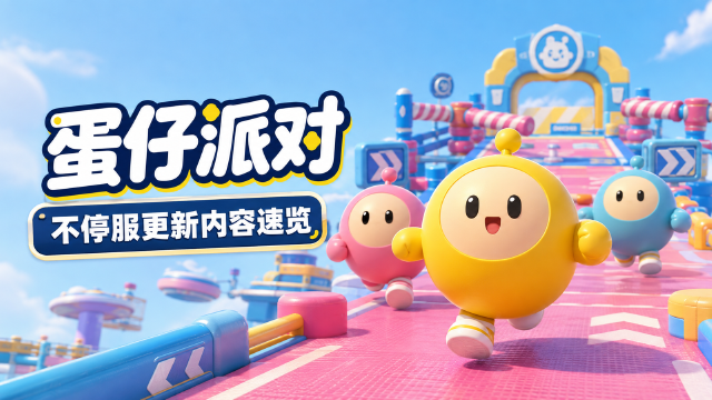 蛋仔派对9月3日更新公告：蛋语大乱斗上线时间+多邻国联动+激战先锋新枪械一览
