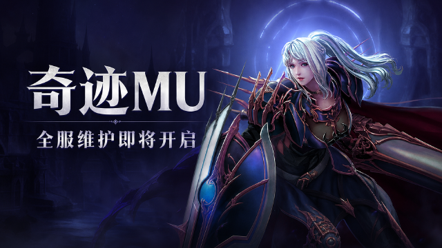 奇迹MU 2026年9月8日服务器维护公告：9:00开始维护约6小时，官网充值登录受影响