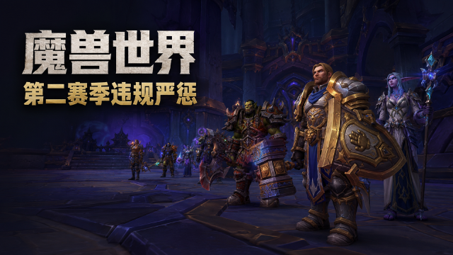 魔兽世界至暗之夜第二赛季PvE处罚公告：29886个违规角色被罚，神话级装备回收范围一览