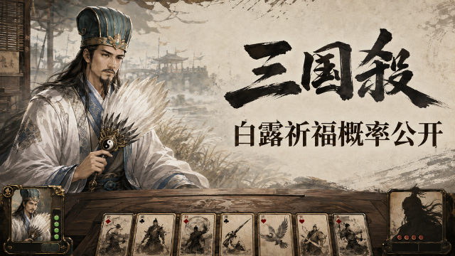 三国杀白露祈福概率公示：9月5日活动开启时间+祈福武将概率一览