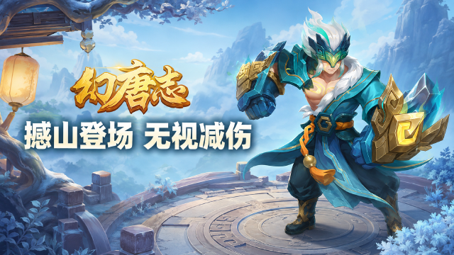 幻唐志新宠撼山曝光：飞升145级六技能，撼山镇岳最高无视100%伤害减免