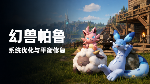 幻兽帕鲁v1.0.4更新内容一览：新增支线任务、平衡性调整与大量问题修复