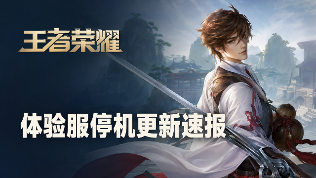 王者荣耀体验服9月7日更新内容一览：Arena of Valor六名英雄限时体验+制裁之刃调整