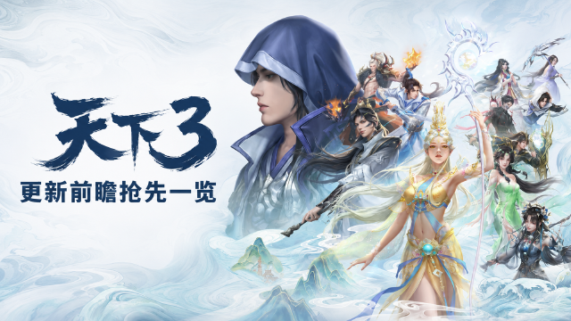 天下3 9月9日版本更新预告：减价狂欢活动更新后开启