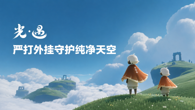 《光·遇》打击外挂公告：封禁违规账号30w+，封停10年与90天账号名单一览