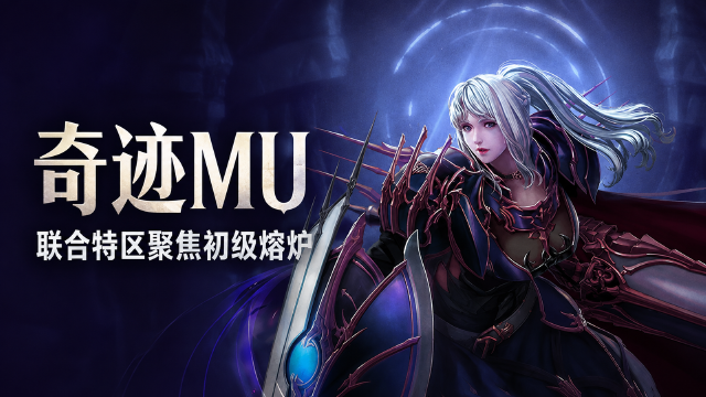 奇迹MU联合特区-初级熔炉专场：9月8日开启时间+铜币熔炼兑换与心愿祈福奖励一览