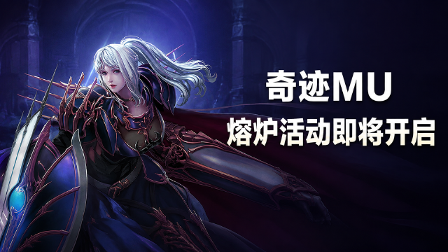 奇迹MU 9月熔炉活动预告：9月8日开启时间+铜币魔币兑换清单+心愿祈福奖励一览