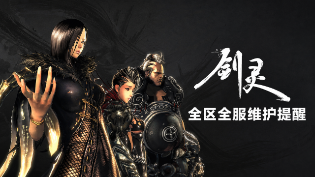 剑灵9月8日维护公告：全区全服停机时间8:00-14:00，登录、充值与活动暂停