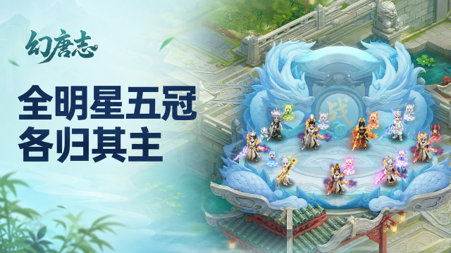 幻唐志第47届全明星五大分组冠军一览：今年勇1三连冠后登顶，缘来是辞成功卫冕