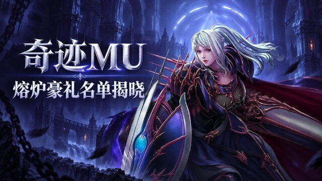 奇迹MU联合特区熔炉活动中奖名单公布：三阶段获奖角色+奖励发放时间