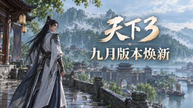 《天下3》9月9日更新公告2.0.1552：吞天之战赛季开启时间+减价狂欢节折扣券获取