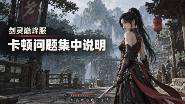 《剑灵》巅峰丝滑服卡顿问题说明：官方回应排查进展，9月9日月度版本专项修复