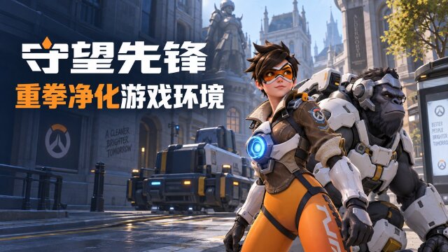 守望先锋国服封号公告：8月31日-9月6日打击4768名违规玩家，外挂885人