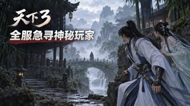 天下3寻人启事：2010天下全国竞技赛选手线索征集，送官方周边+抖音万元奖池