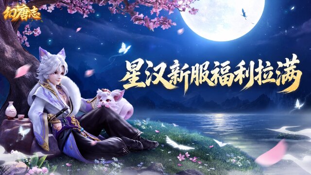幻唐志秋季新服"星汉灿烂"9月11日开服：神兽礼抽500个神兽之灵+免费领双形态萌宠