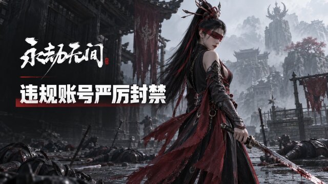 永劫无间9月8日封禁公告：2672个外挂账号被封，坐挂车与恶意组队处罚名单一览