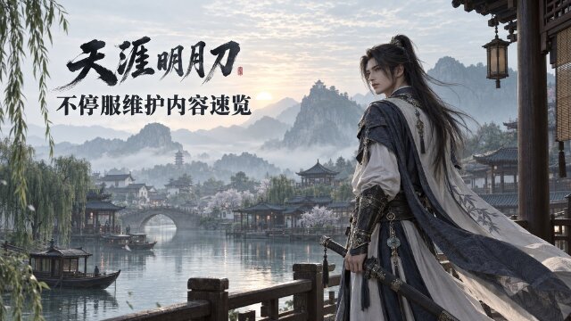 天涯明月刀9月9日不停服维护公告：一代宗师技能与孤胆模式问题修复