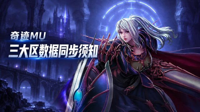 奇迹MU玛尔斯法罗斯奥德里斯合区公告：9月15日数据转移时间+转移内容清单