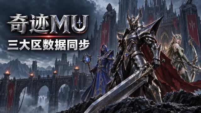 奇迹MU三区合服公告：乌拉诺斯、芬尼克斯并入弗瑞托斯时间+数据转移规则