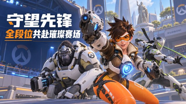 守望先锋璀璨系列赛S3开赛时间：9月9日全段位免费参赛，专属皮肤+3000竞技点领取